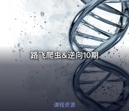 路飞爬虫&逆向10期