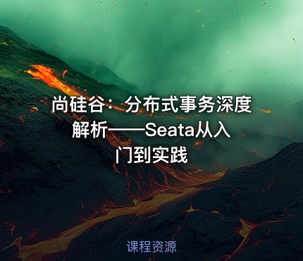 尚硅谷：分布式事务深度解析——Seata从入门到实践