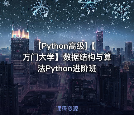 【万门大学】数据结构与算法Python进阶班