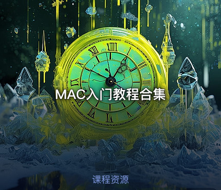 MAC入门教程合集