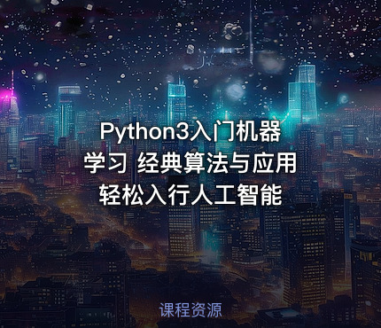 Python3入门机器学习 经典算法与应用 轻松入行人工智能