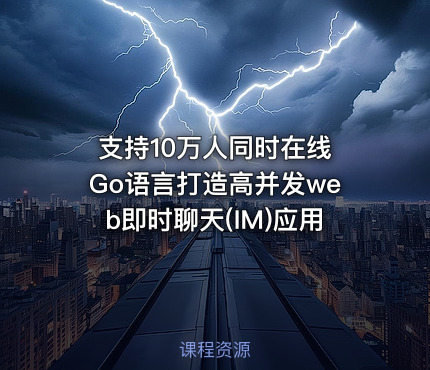 支持10万人同时在线 Go语言打造高并发web即时聊天(IM)应用