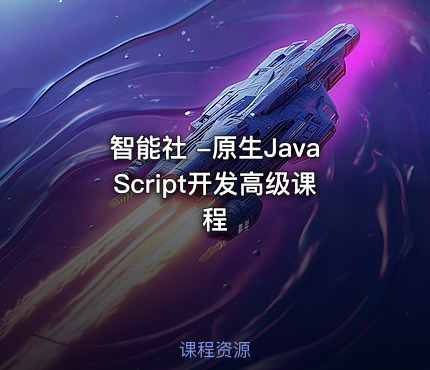 智能社 -原生JavaScript开发高级课程