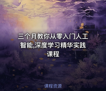 三个月教你从零入门人工智能,深度学习精华实践课程