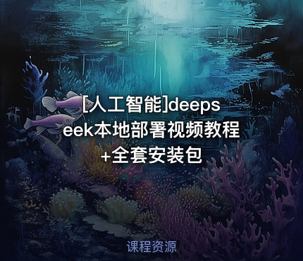 deepseek本地部署视频教程+全套安装包