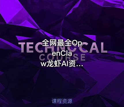 全⁢网⁢最⁢全⁢O⁢p⁢e⁢n⁢C⁢l⁢a⁢w⁢龙⁢虾⁢A⁢I⁢资⁢源⁢（⁢含⁢安⁢装⁢包⁢+⁢教⁢程⁢）⁢｜⁢2⁢0⁢2⁢6⁢年⁢最⁢火⁢本⁢地⁢A⁢g⁢e⁢n⁢t⁢智⁢能⁢体