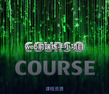 web前端练手小项目