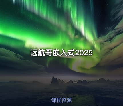 远航哥嵌入式2025