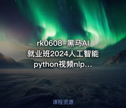 黑马AI就业班2024人工智能python视频nlp机器视觉课程CV自然语言【VIP】