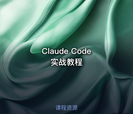 Claude Code实战教程