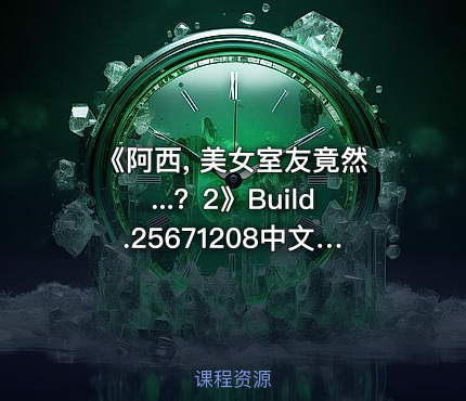 《阿西, 美女室友竟然...？2》Build.25671208中文版