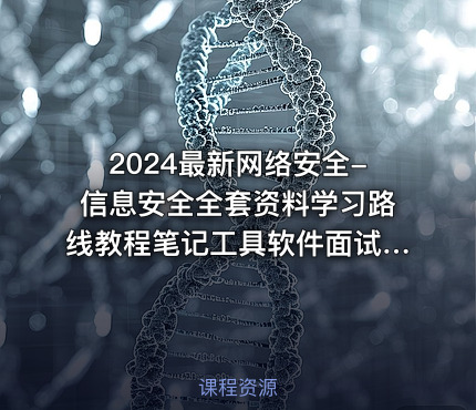 2024最新网络安全-信息安全全套资料学习路线教程笔记工具软件面试文档电子书籍