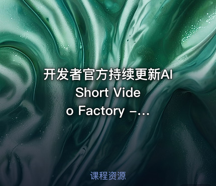 开发者官方持续更新AI Short Video Factory - 短视频工厂
