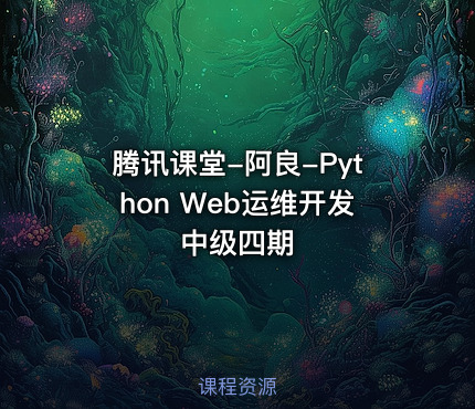 腾讯课堂-阿良-Python Web运维开发中级四期