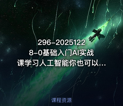 296-20251228-0基础入门AI实战课学习人工智能你也可以成为专家