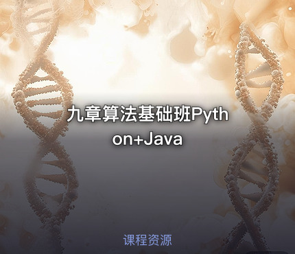九章算法基础班Python+Java