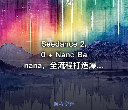 Seedance 2.0 + Nano Banana，全流程打造爆款AI动漫剧