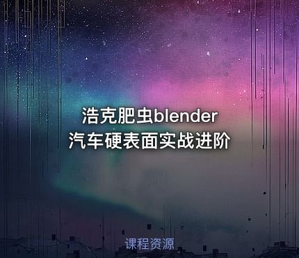 浩克肥虫blender汽车硬表面实战进阶