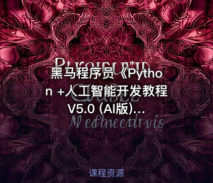 黑马程序员《Python +人工智能开发教程 V5.0 (AI版) 》