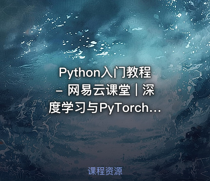 Python入门教程 - 网易云课堂 | 深度学习与PyTorch实战教程