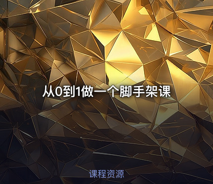 从0到1做一个脚手架课