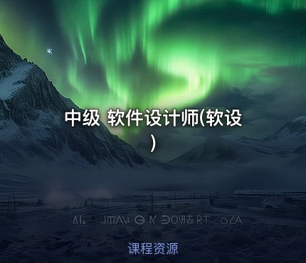 中级 软件设计师(软设)