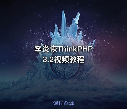 李炎恢ThinkPHP3.2视频教程
