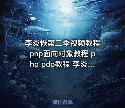 李炎恢第二季视频教程 php面向对象教程 php pdo教程 李炎恢php教程全套 共145课包