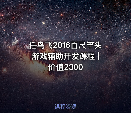 任鸟飞2016百尺竿头游戏辅助开发课程 | 价值2300