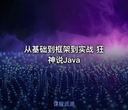 从基础到框架到实战 狂神说Java