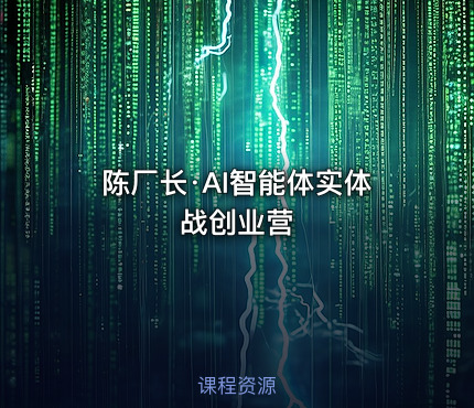 陈厂长·AI智能体实体战创业营