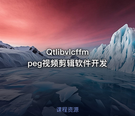 Qtlibvlcffmpeg视频剪辑软件开发
