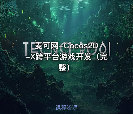 麦可网-Cocos2D-X跨平台游戏开发（完整）