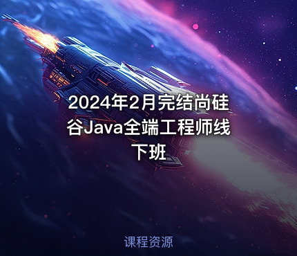 2024年2月完结尚硅谷Java全端工程师线下班