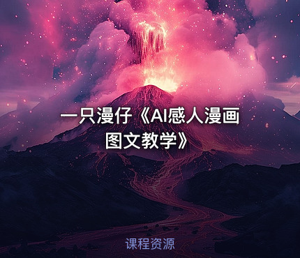 一只漫仔《AI感人漫画图文教学》