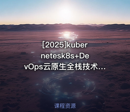 kubernetesk8s+DevOps云原生全栈技术基于世界1000强实战课程