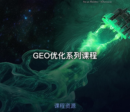 GEO优化系列课程