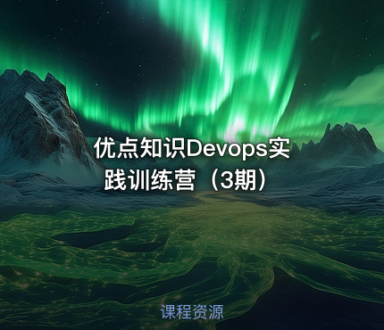 优点知识Devops实践训练营（3期）