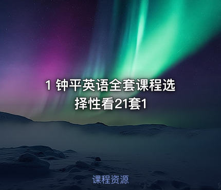 1 钟平英语全套课程选择性看21套1