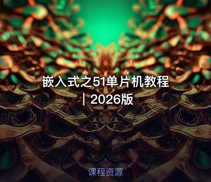嵌入式之51单片机教程｜2026版