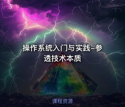 操作系统入门与实践-参透技术本质