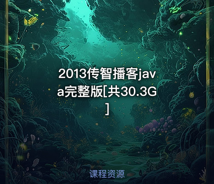 2013传智播客java完整版[共30.3G]