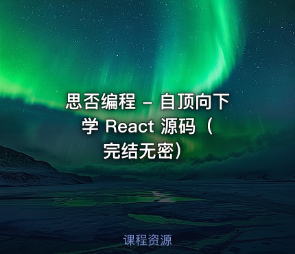 思否编程 - 自顶向下学 React 源码（完结无密）