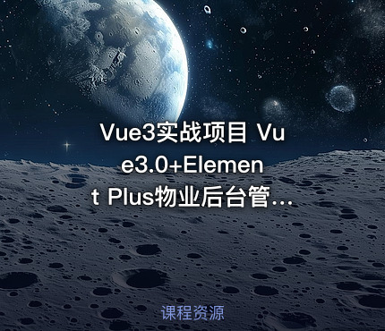 Vue3实战项目 Vue3.0+Element Plus物业后台管理系统