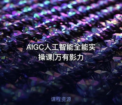 AIGC人工智能全能实操课|万有影力