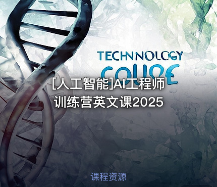 AI工程师训练营英文课2025