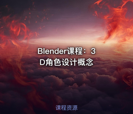 Blender课程：3D角色设计概念
