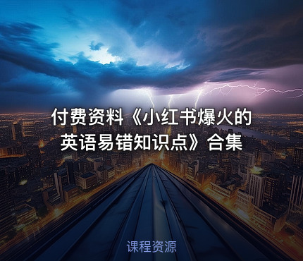 📚付费资料《小红书爆火的英语易错知识点》合集