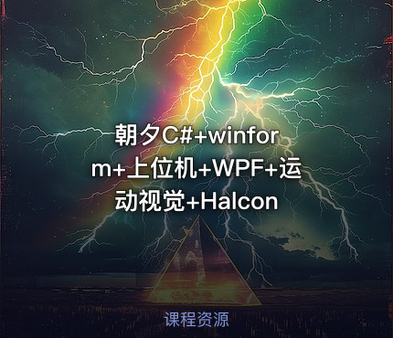 朝夕C#+winform+上位机+WPF+运动视觉+Halcon