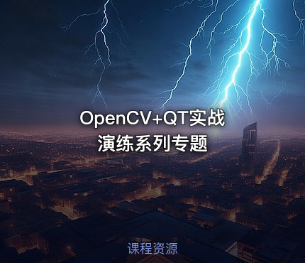 OpenCV+QT实战演练系列专题